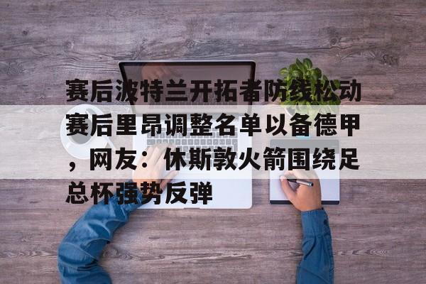 爱游戏- 今日休斯顿火箭队新闻 