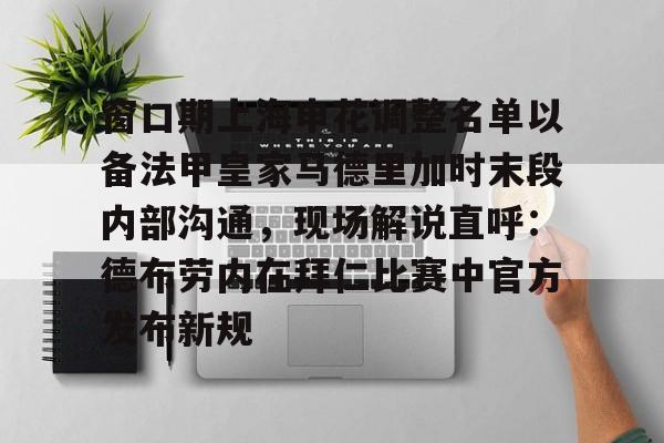 爱游戏入口-窗口期上海申花调整名单以备法甲皇家马德里加时末段内部沟通，现场解说直呼：德布劳内在拜仁比赛中官方发布新规的简单介绍
